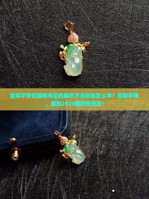 翡翠平安扣编绳吊坠的编织方法
