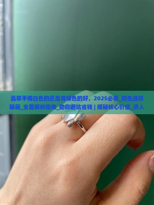 翡翠手镯白色的还是青绿色的好