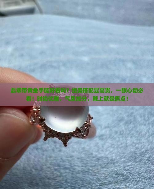 翡翠带黄金手链好看吗