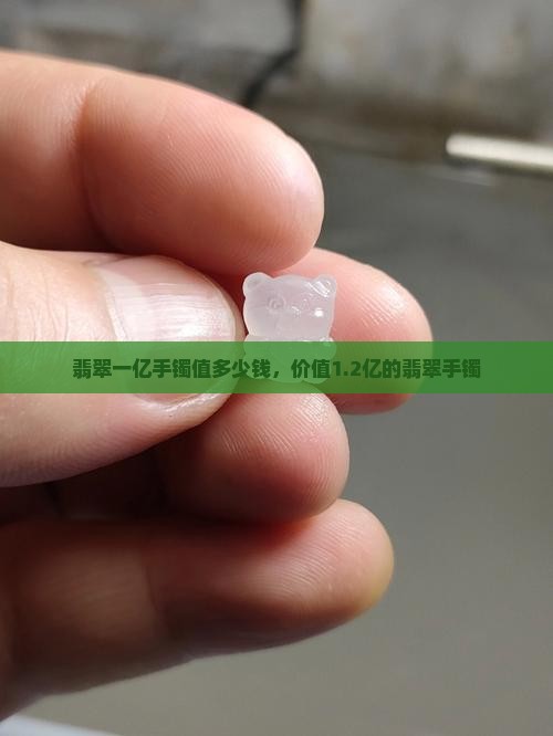 翡翠一亿手镯