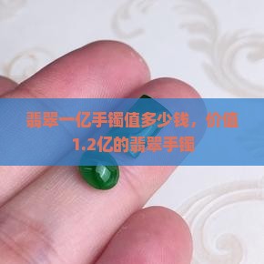 翡翠一亿手镯