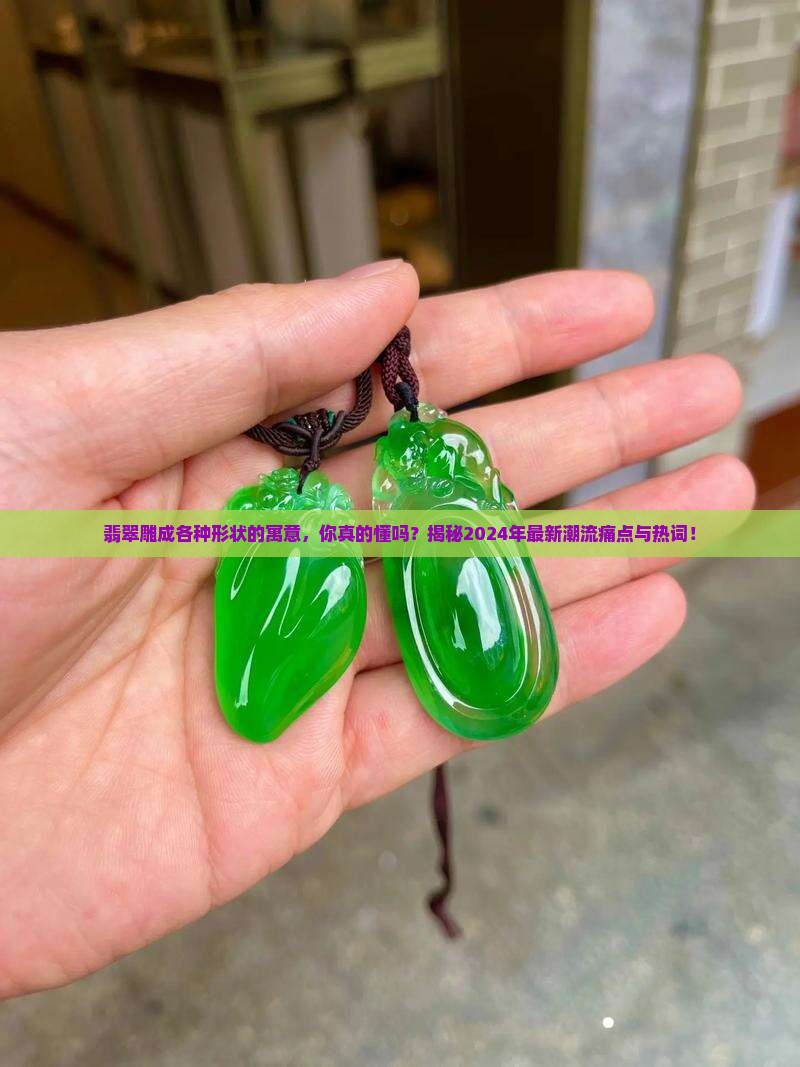 翡翠雕成各种形状的寓意