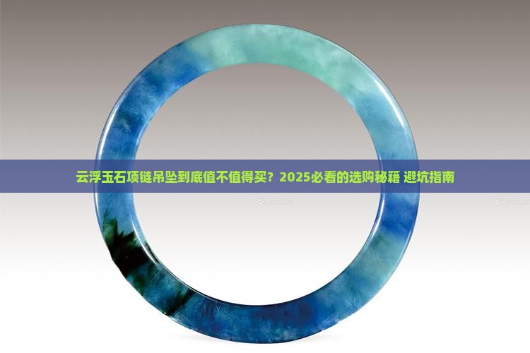 云浮玉石项链吊坠