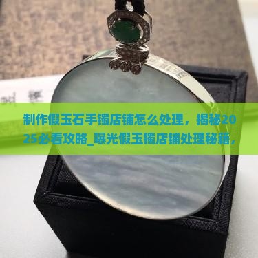 制作假玉石手镯店铺怎么处理