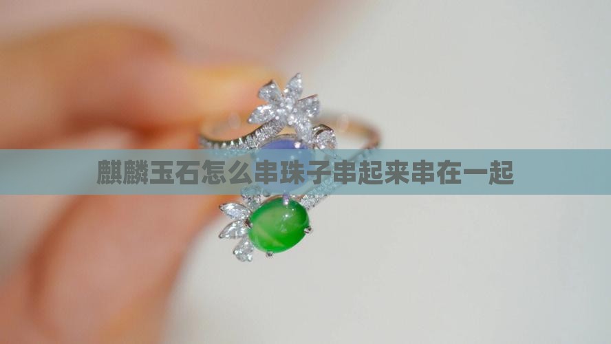 麒麟玉石怎么串