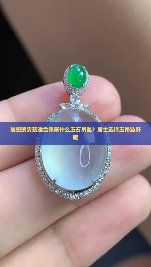 属蛇的男孩配什么玉石吊坠好呢