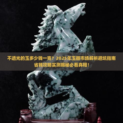不透光的玉多少钱一克