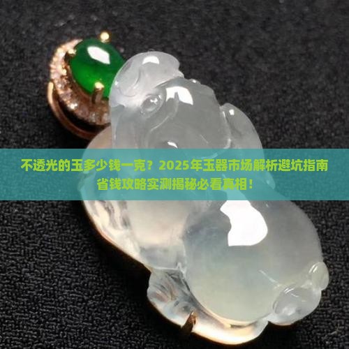 不透光的玉多少钱一克