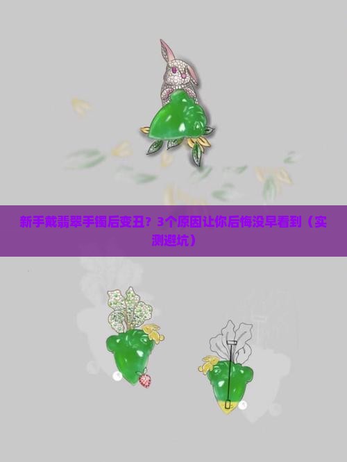 翡翠手镯戴后对比