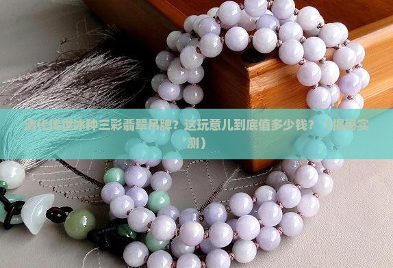 清代传世冰种三彩翡翠吊牌