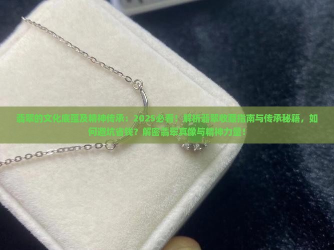 翡翠的文化底蕴及精神传承