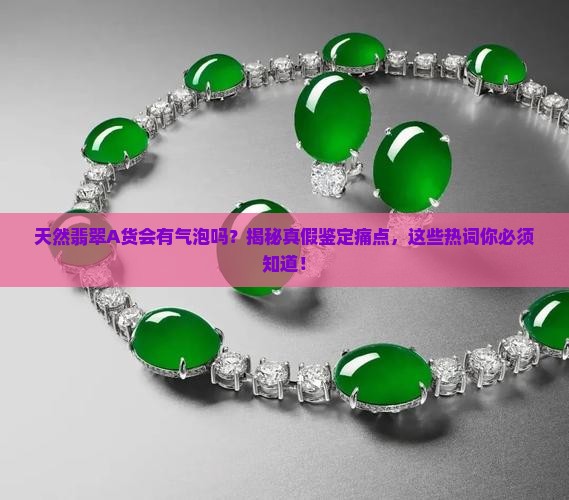 天然翡翠a货会有气泡吗