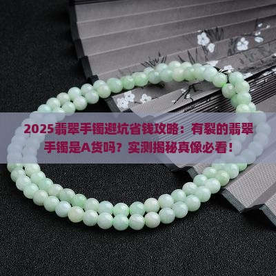 有裂的翡翠手镯是A货吗