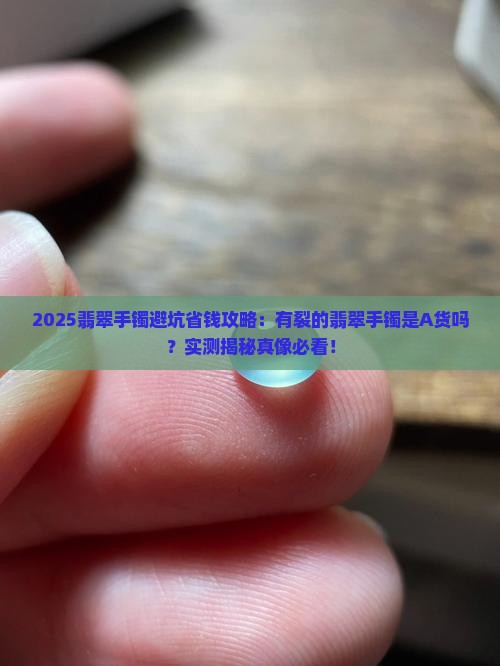 有裂的翡翠手镯是A货吗