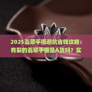 有裂的翡翠手镯是A货吗