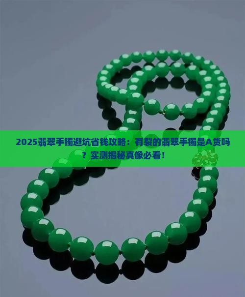 有裂的翡翠手镯是A货吗