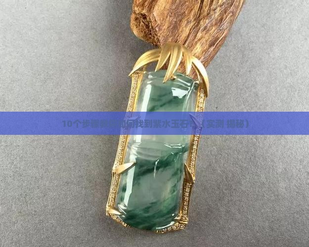 怎样获得紫水玉石