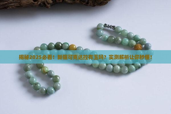 新疆可克达拉有玉石吗 新疆可克达拉有玉石吗