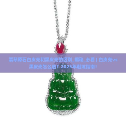翡翠原石白皮壳和黑皮壳的区别