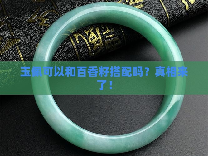 玉佩可以和百香籽搭配吗