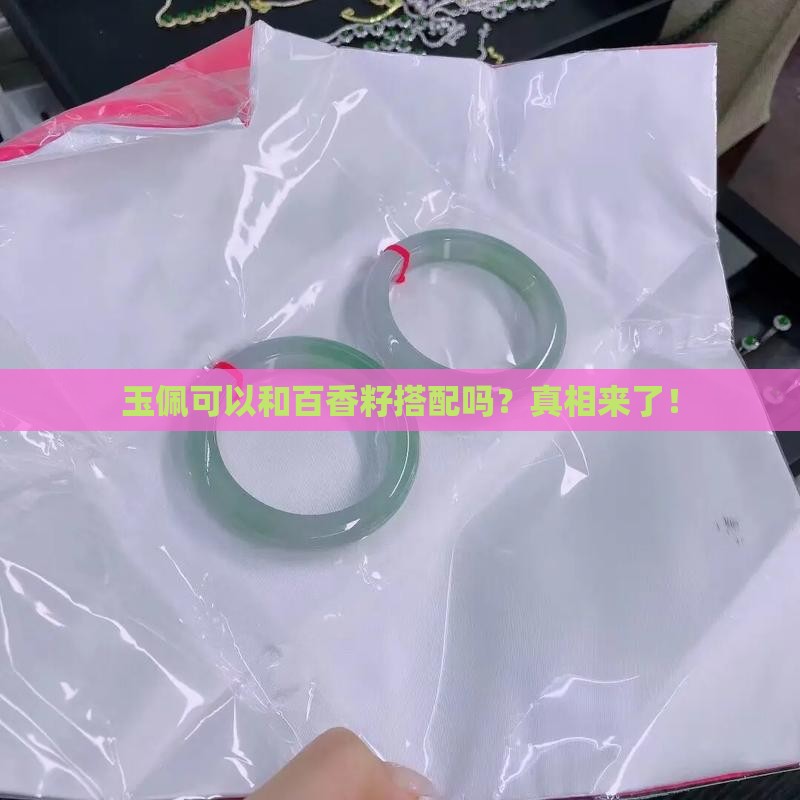 玉佩可以和百香籽搭配吗