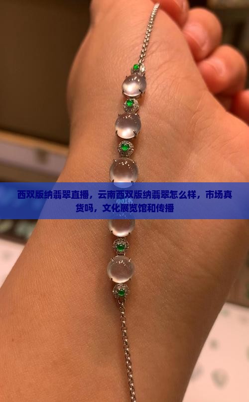 西双版纳翡翠直播