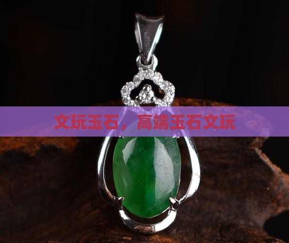 高端玉石文玩