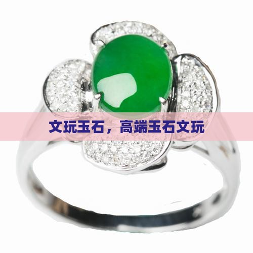 高端玉石文玩