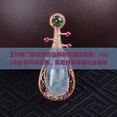 玉对着门可以吗
