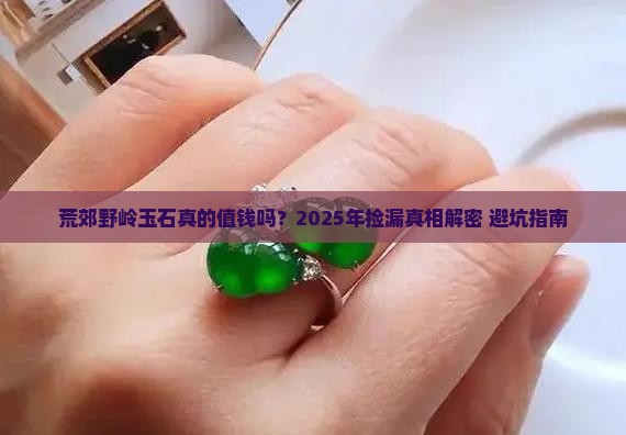 荒郊野岭玉石
