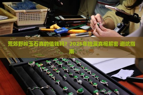 荒郊野岭玉石