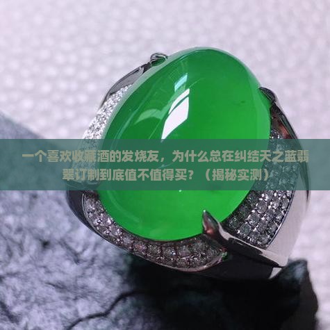 天之蓝翡翠订制