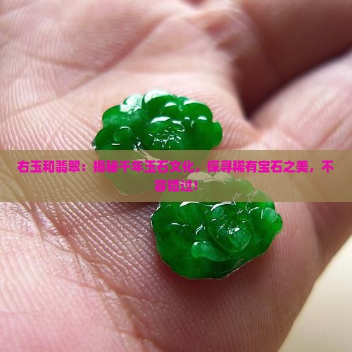 右玉和翡翠