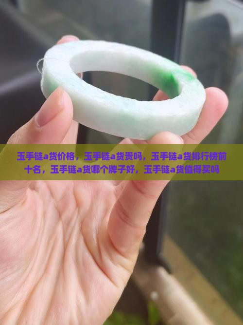 玉手链a货
