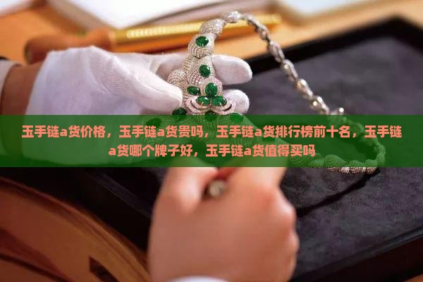 玉手链a货