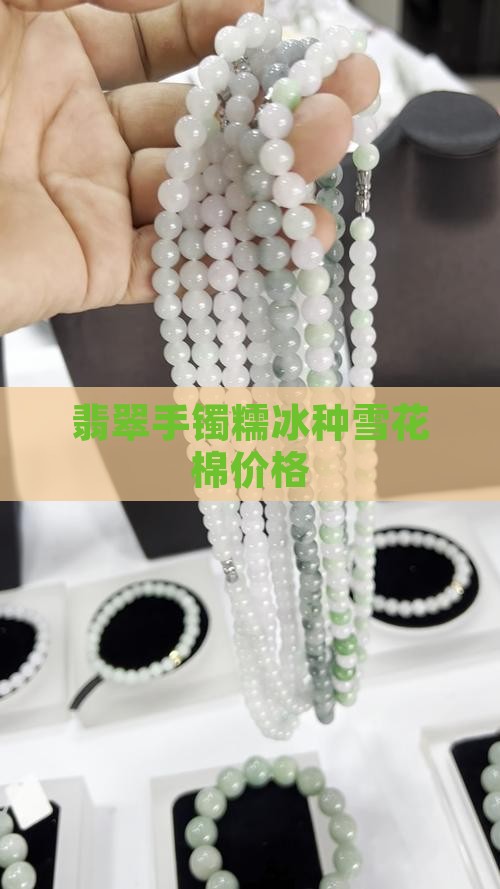 糯冰种雪花棉手镯价格