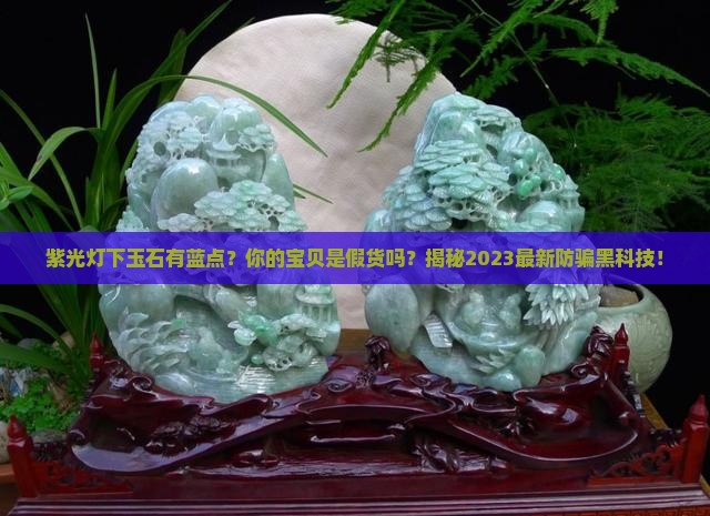 紫光灯下玉石有蓝点