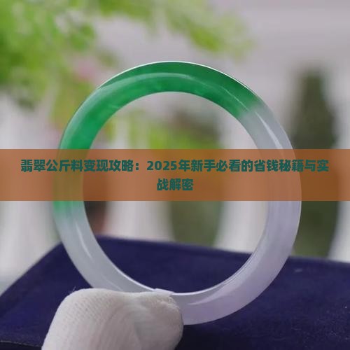 翡翠公斤料变现