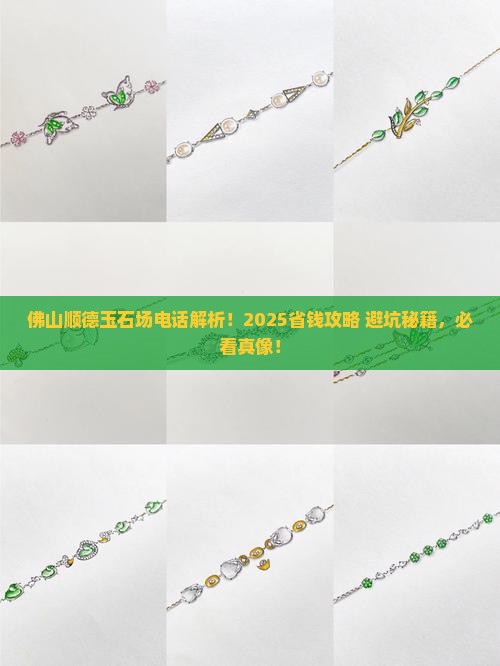 佛山顺德玉石批发市场电话