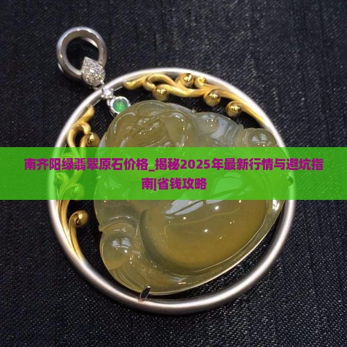 南齐阳绿翡翠原石价格