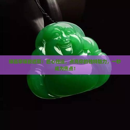 绿翡翠镶嵌遮瑕