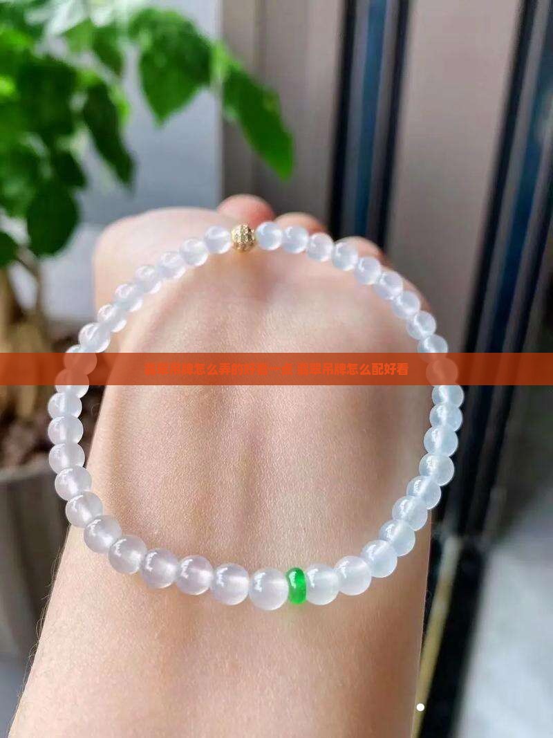 翡翠吊牌怎么弄的好看