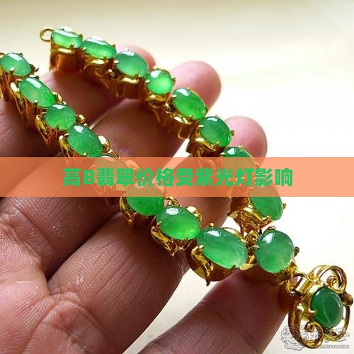 高b翡翠价格可照紫光灯