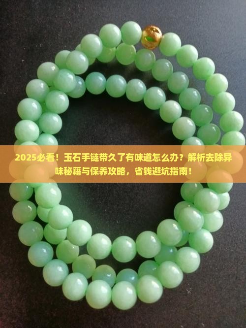 玉石手链带久了有味道怎么办