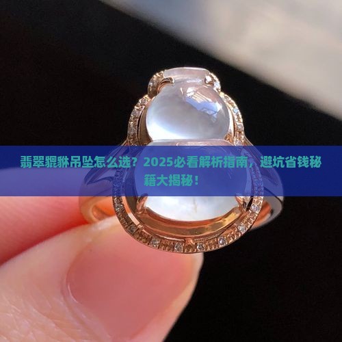判断翡翠貔貅吊坠