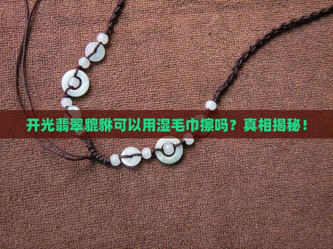 开光翡翠貔貅可以用湿毛巾擦吗