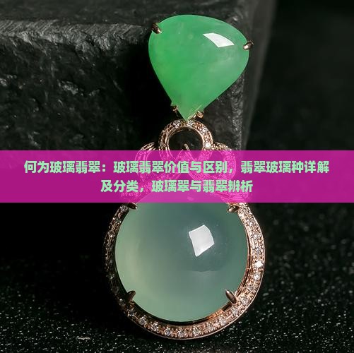 何为玻璃翡翠