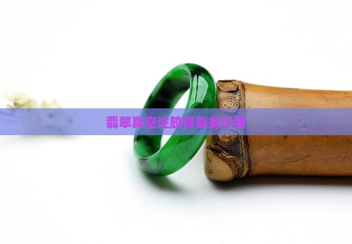 翡翠真空注胶修复多少钱