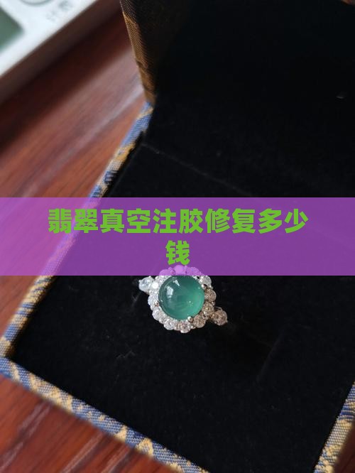 翡翠真空注胶修复多少钱