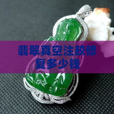 翡翠真空注胶修复多少钱
